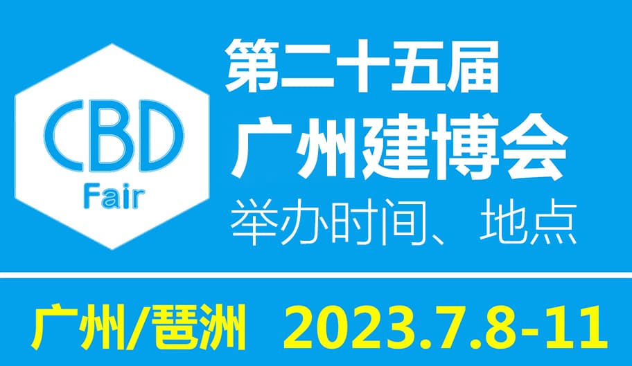 广州建博会2023年举办时间和地点